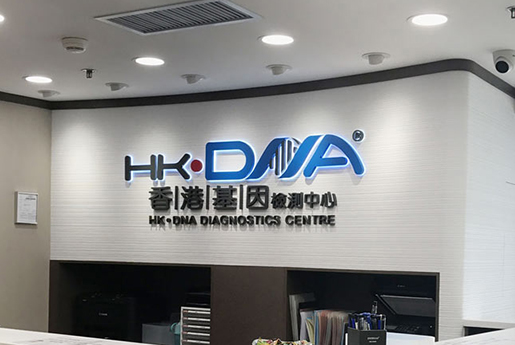 靖边分部 香港基因检测中心 HK·DNA